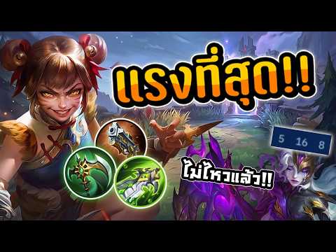 แรงที่สุดของอัลติหวานหวาน | MLBB