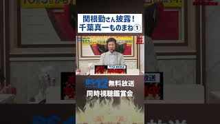 #関根勤 さん披露！#千葉真一 ものまね Part.1｜#激突殺人拳 #共感シアター【切り抜き】