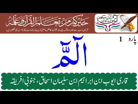 Juzz / Para 1 | Holy Quran Recitation By Qari Ayoob Essack South Africa | Holy Quran Motivation