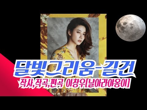 달빛 그리움 - 길건(Gilgun) 프로듀서 작곡가 날아라야옹이[이창우]