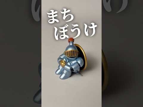 まちぼうけにドラゴンクエスト登場！さまようよろいの魅力とは？