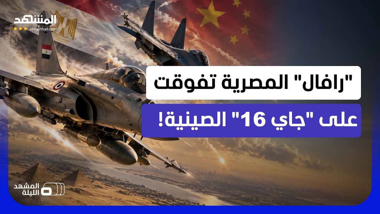 الصينيون يعترفون.. الرافال المصرية تتفوق على "جي 16" في أقوى مسافات القتال الجو