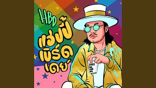 Happy – Birthday สิงโต นำโชค