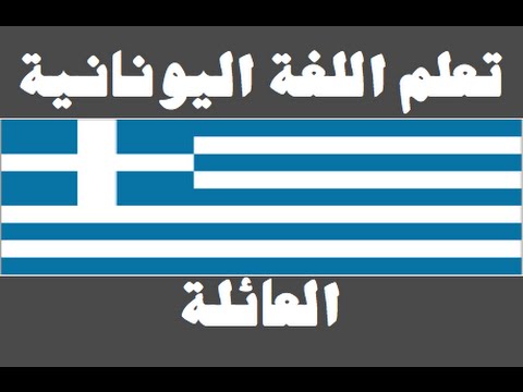تعلم اللغة اليونانية ١ العائلة Μάθετε την αραβική γλώσσα