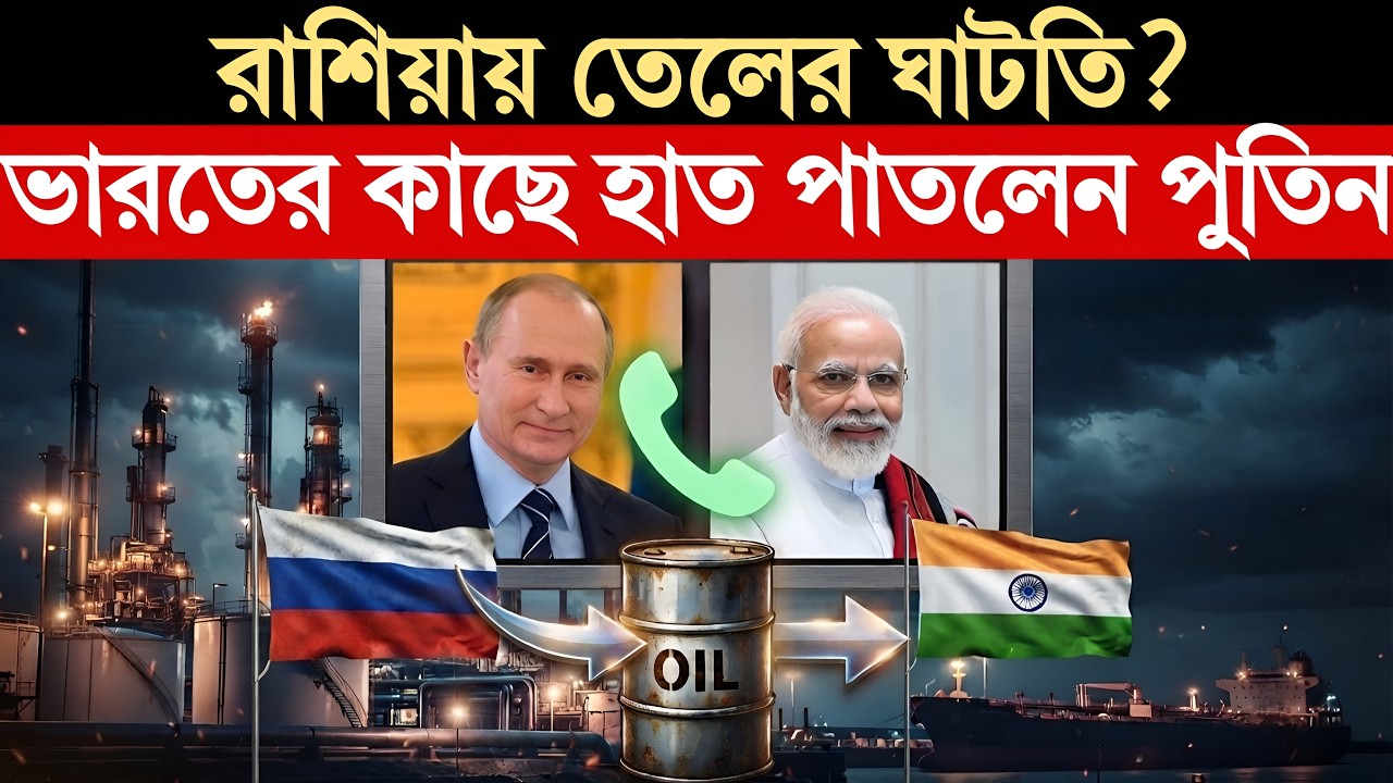 রাশিয়া জ্বালানি সংকটে পড়ে ভারত থেকে পেট্রোল আমদানি | Russia's Fuel Crisis |
