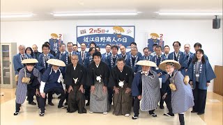 2月5日【びわ湖放送ニュース】２月５日は「近江日野商人の日」　役場職員ら日野商人の気概受け継ぐ