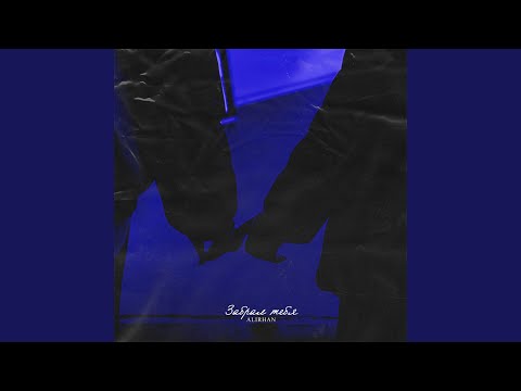 Забрал тебя