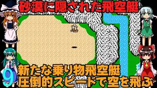ゆっくりによるレトロゲーム実況FC版FFⅠpart9【ゆっくり実況】第九話　砂漠に隠された飛空艇