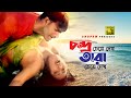 Chondro Cheye Dekh চন্দ্র চেয়ে দেখ HD Mehedi Jhumka Palash Anima Khalas