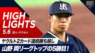 【ハイライト・5/6】ヤクルト2カード連続勝ち越し！先発“山野”両リーグトップの5勝目！“並木”今季1号の初球プレーボール弾！【巨人×ヤクルト】