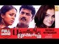 பச்சைக்கிளி முத்துச்சரம் Full Movie | Pachaikili Muthucharam | Sarath Kuma