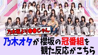 乃木ヲタが櫻坂の冠番組を観た反応がこちら!【乃木坂46/日向坂46/櫻坂46】
