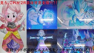 『SDBH BM4弾』復刻したゴッド8弾ゴッドボスのビルスたちをノーチャージ撃破するゾ！！【完全版】『スーパードラゴンボールヒーローズビックバン4弾』
