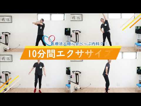 10分間　簡単　エクササイズ
