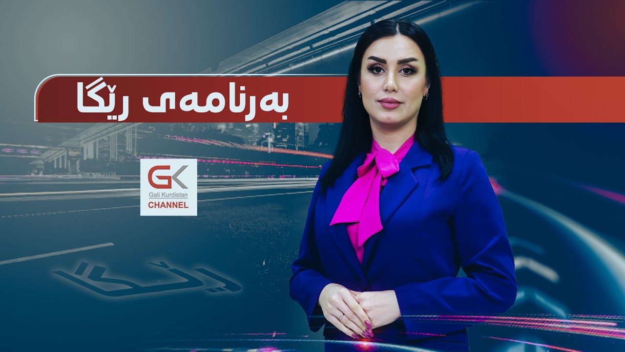 ڤیدیۆ | بەرنامەی رێگا، پابەندبوون بە رێنماییەکانی هاتووچۆ لەکاتی گەشت و سەیراندا