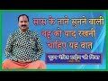सास के ताने सुनने वाली बहू को याद रखनी �