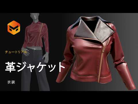 【日本語チュートリアル】Marvelous Designer: 革ジャケットの作り方