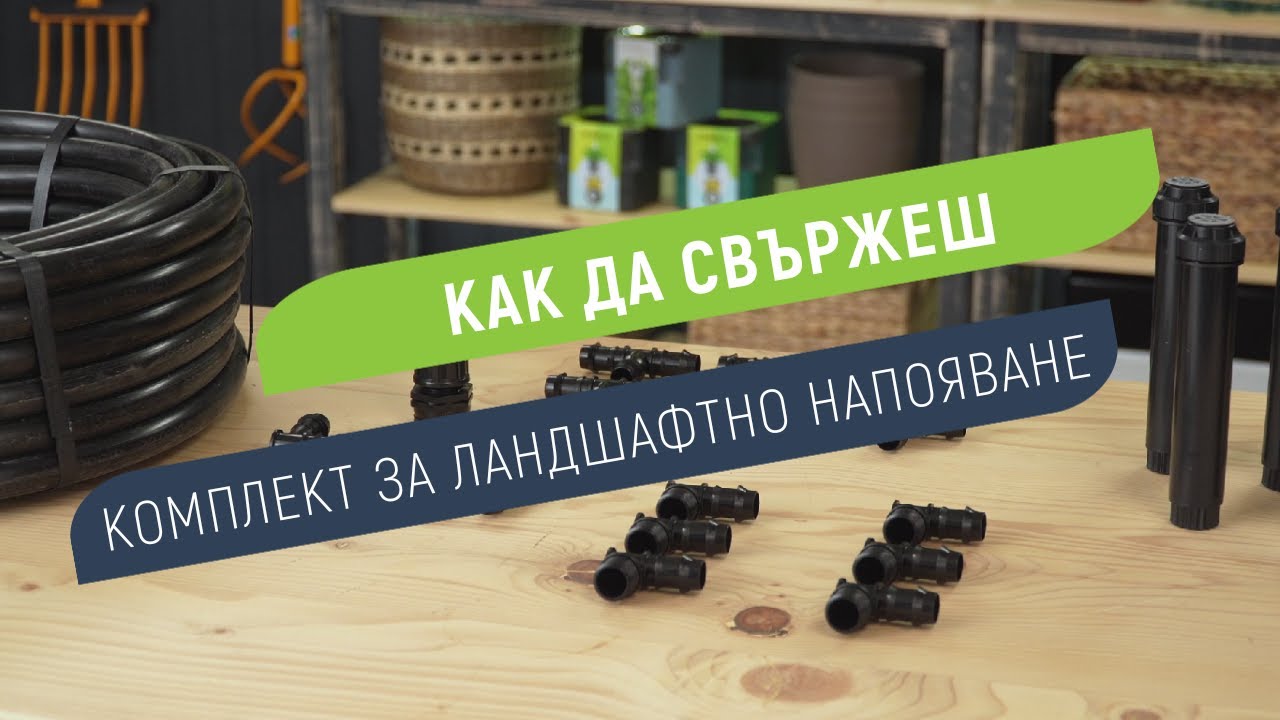 Комплект за напояване на зелени площи до 70м&sup2;