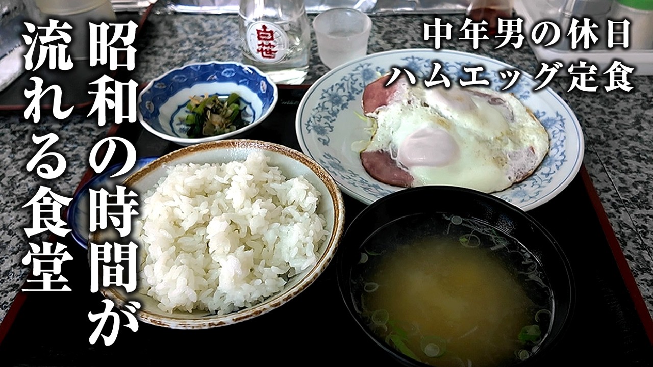 【ハムエッグ定食】昭和の時が流れる大衆食堂でノスタルジックなひとり昼酒。