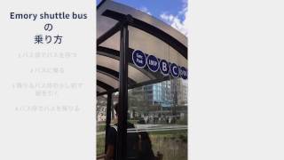 Emory university shuttle bus の乗り方[nobi#1]