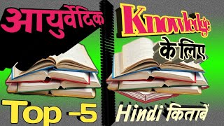 Top best ayurvedic hindi book | आयुर्वेद की सबसे अच्छी किताबें |top 5 ayurvedic book - Download this Video in MP3, M4A, WEBM, MP4, 3GP