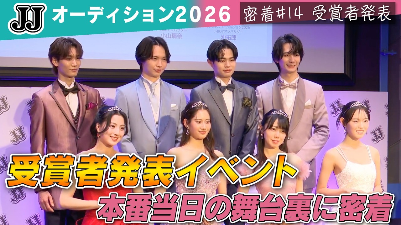 【密着#14】新・J-GIRL＆J-BOY“初お披露目”の舞台裏大公開…！ 最後には特別なメッセージも