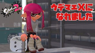 【結月ゆかりが実況します】オーバーフロッシャーデコでウデマエＸになれました vol.13　【スプラトゥーン２】