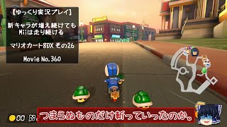 【ゆっくり実況マリカ8DXその26】新キャラが増え続けてもMiiは走り続ける
