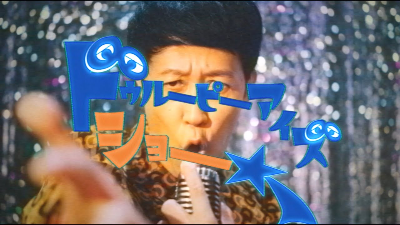 サバシスター / ドゥルーピーアイズ