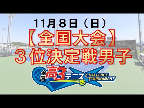 【全国大会】3位決定戦 男子　全国高3テニス チャレンジトーナメント