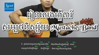 សម្បថនិស្ស័យ - mustache band - Acoustic Guitar Tutorial 