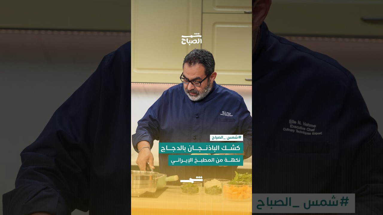 فيديو | كشك الباذنجان بالدجاج… نكهة من المطبخ الإيراني