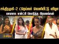 Chandramukhi 2 ட்ரெய்லர் வெளியீட்டு விழா மாஸா�