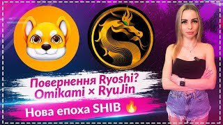 🔥Повернення Ryoshi : Omikami & RyuJin — нова епоха SHIB?