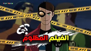 فيلم بن تن المظلوم 😢 ( بن تن / جينيريتور ريكس اتحاد الابطال ❤🔥)