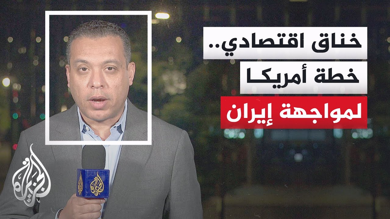 خيار الحصار البحري الممتد.. استراتيجية واشنطن الجديدة لخنق اقتصاد إيران