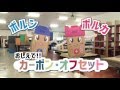 「おしえて！！カーボン・オフセット」