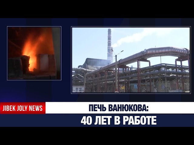 Печь Ванюкова: 40 лет в работе