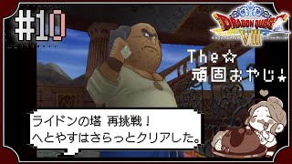 【ドラクエ8】#10　《ライドンの塔》前回のウソのような見落としに落ち込みました～ドラゴンクエストVIII　空と海と大地と呪われし姫君～※初見プレイ