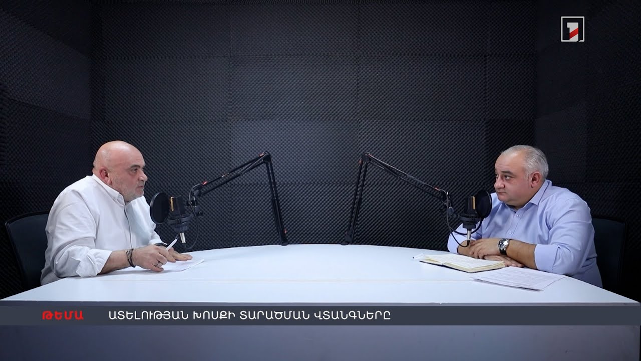 Ատելության խոսքի տարածման վտանգները | Տիգրան Հակոբյանի և Պետրոս Ղազարյանի Dialogue-ը