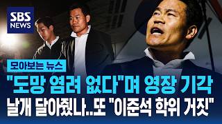 도망 염려 없다며 영장 기각..'날개 달아줬나' 또 이준석 학위 거짓 주장 / SBS / 모아보는 뉴스