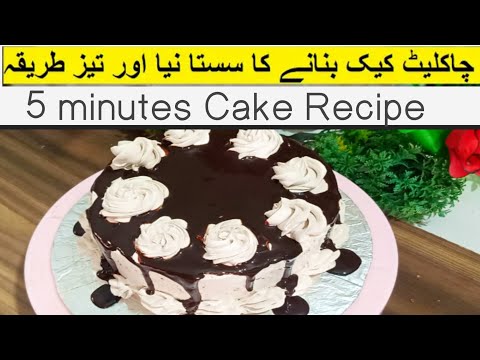 Cake Recipe||Chocolate Cake Recipe||Birthday Cake Recipe||Cream Cake Recipe in 5 minutes only