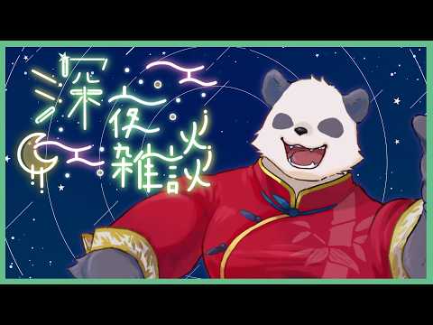 【寝落ち歓迎】ゆるゆると週末の雑談 ※終了後メン限【摩耶パンダ/ケモノVtuber】