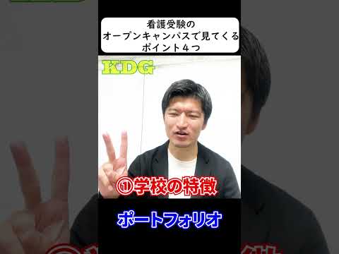 看護学科 看護受験のオープンキャンパスで見てくるポイント４つ　#Shorts