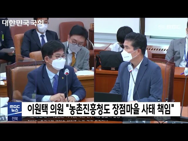 이원택 의원 '농촌진흥청도 장점마을 사태 책임'