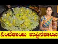 ಧಿಡೀರ್ ಉಪ್ಪಿನಕಾಯಿ ಮಾಡುವ ಸುಲಭ ವಿಧಾನ Nimbe