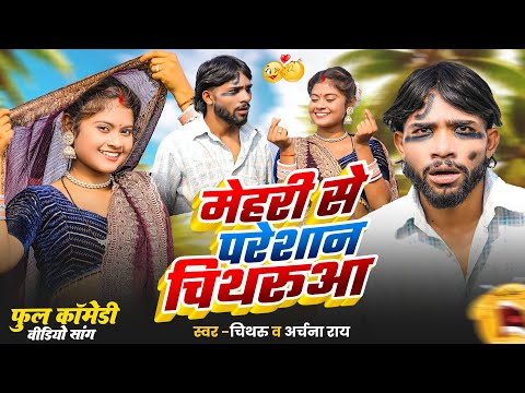 #video - मेहरी से परेशान चिथरू |#archana Rai mehri se pareshan #chithru  |New #bhojpuri Song 2025
