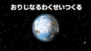 オリジナル惑星つくる【でびでび・でびる/にじさんじ】