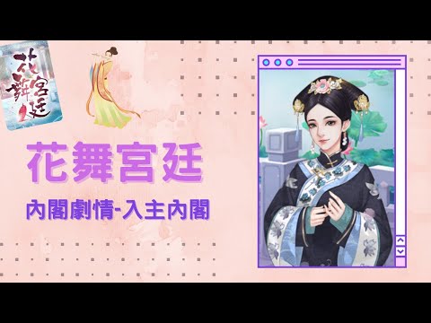 花舞宮廷內閣學士