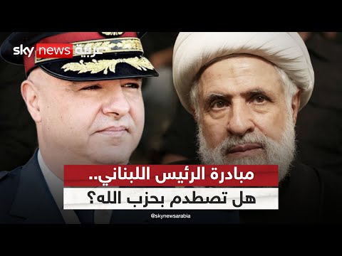 فيديو | مبادرة لبنانية لتثبيت سيادة الدولة على الحدود.. هل تصطدم بحزب الله؟ | #الظهيرة
